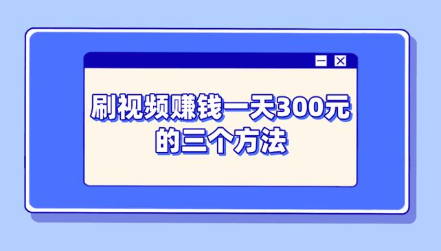 刷贝视频赚钱app