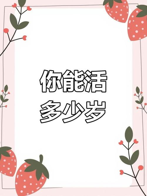 你能活几岁图标