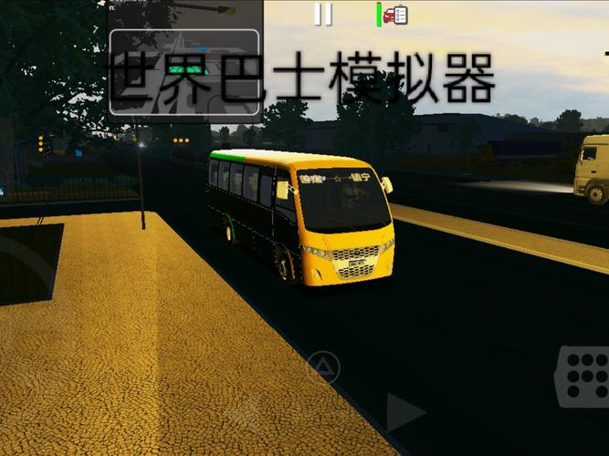 世界客车模拟器