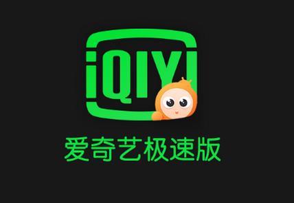 爱奇艺极速版官网