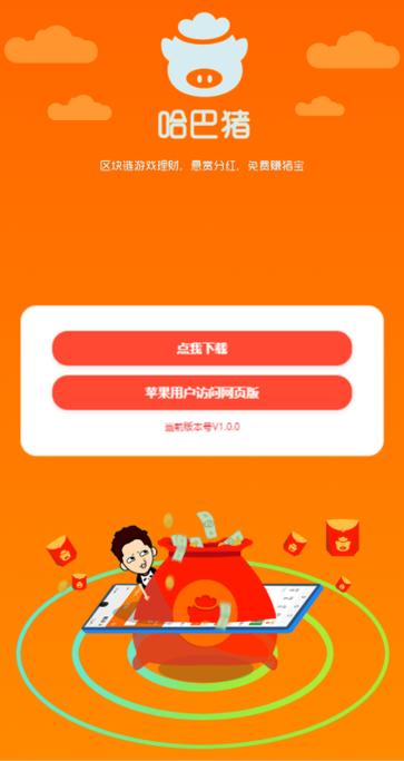 哈巴猪赚钱