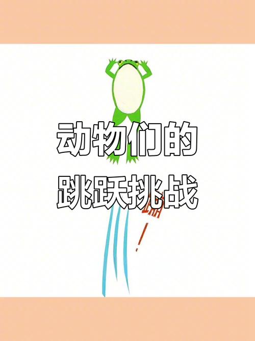 动物蹦高高