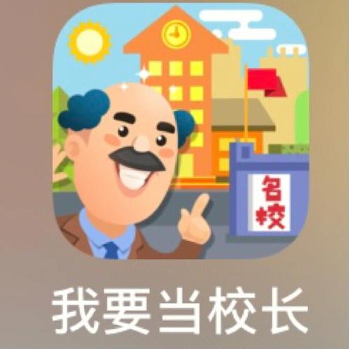 我要当校长游戏