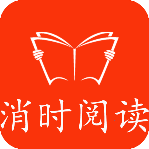 消时阅读免费阅读图标