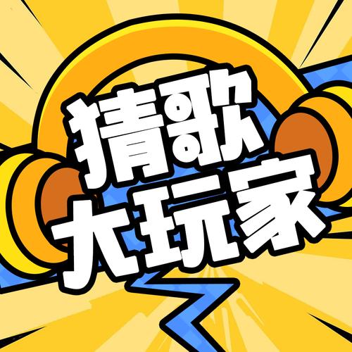 开心猜歌领福利版