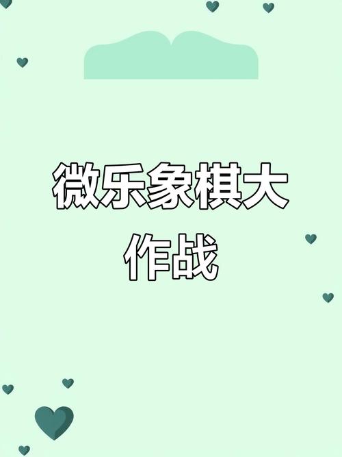 微乐象棋图标