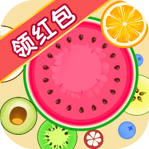 合成个大西瓜红包