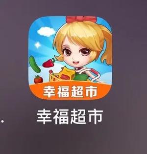幸福超市官网版