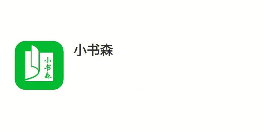 小书森阅读