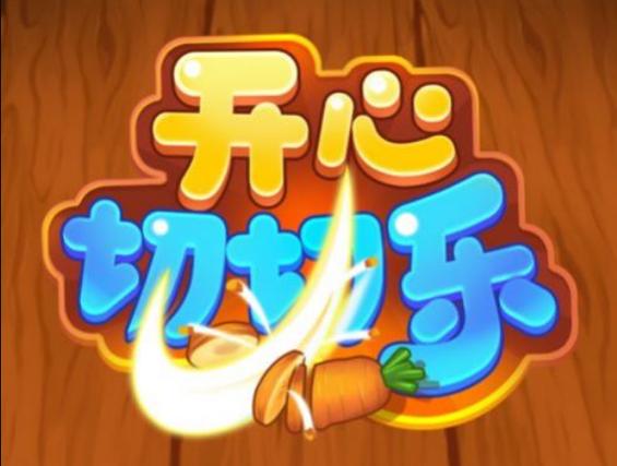 开心切切乐赚金版