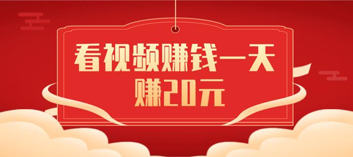 看视频赚钱一天赚20图标