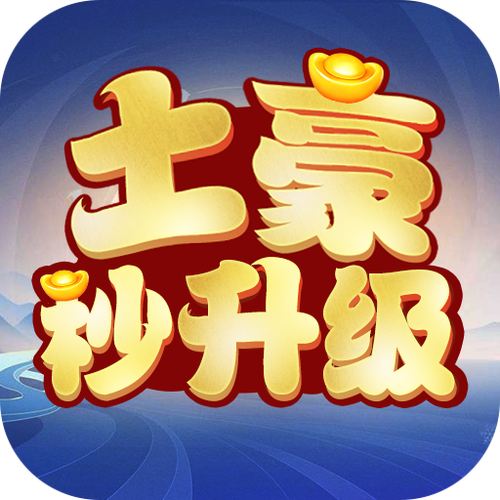 土豪秒升级最新版图标