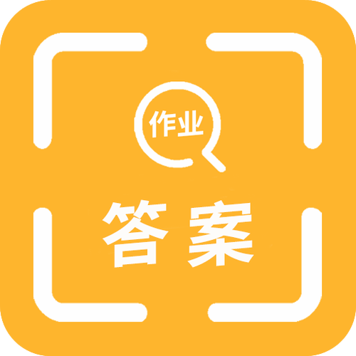 作业答案习题辅导图标