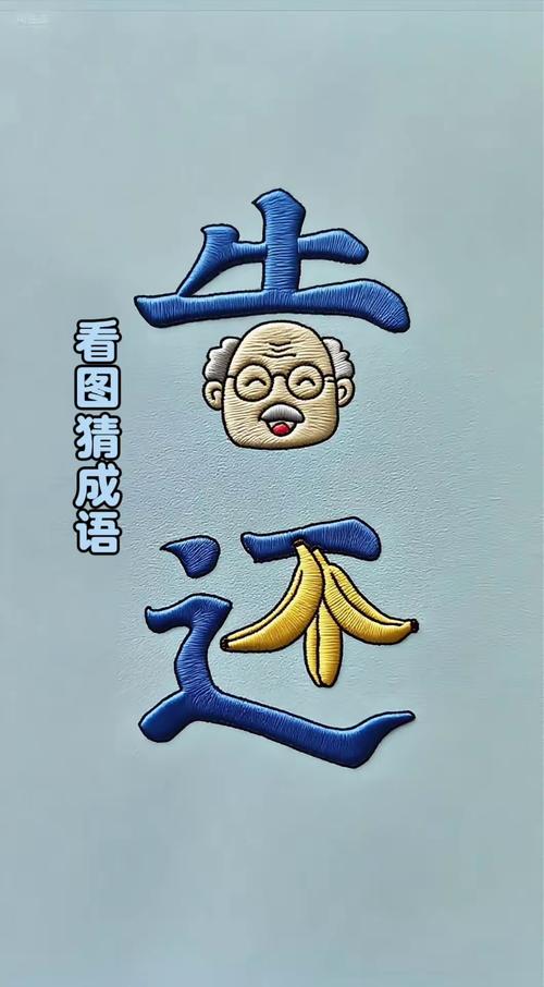 爷爷猜成语