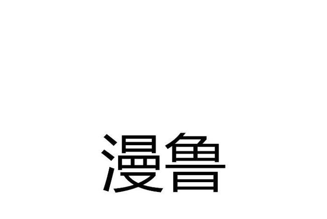 鲁漫画新版免费图标