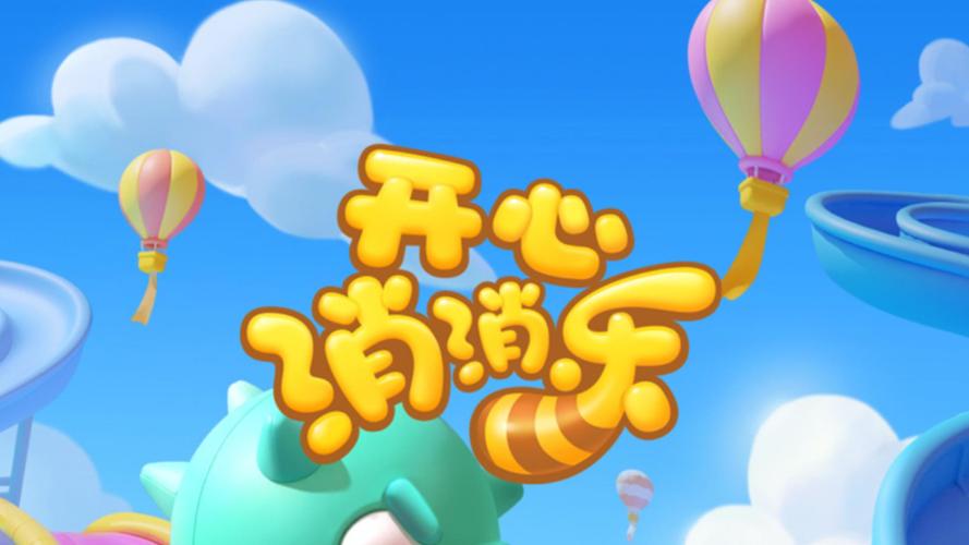 开心饼干消消乐