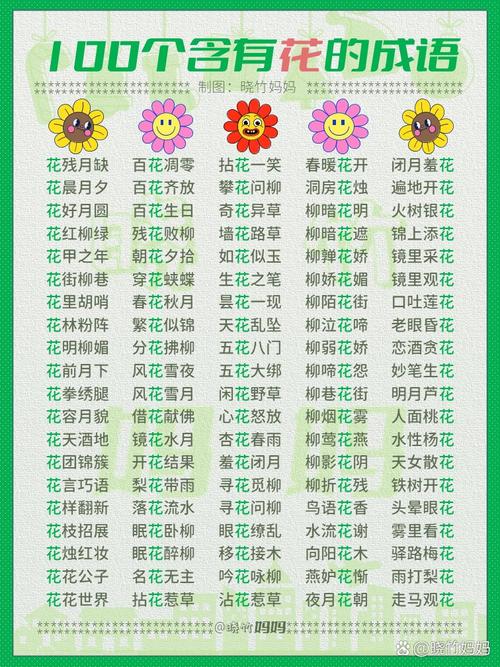 爱花朵小学成语安