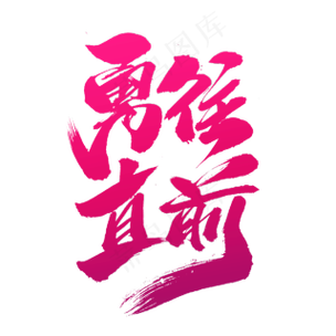勇往直前红包版