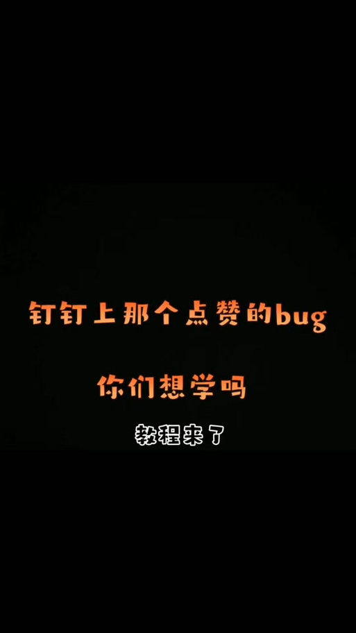 钉钉点赞