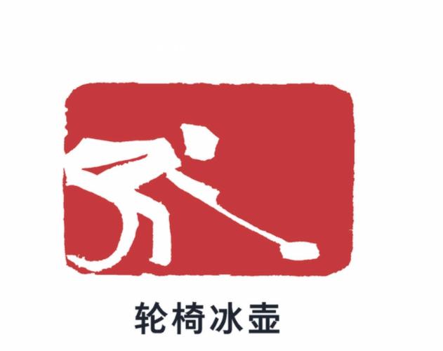 冰壶赛手
