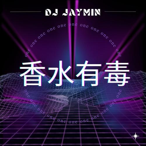 香水有毒