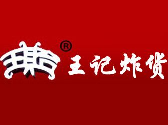 王炸炸炸山记