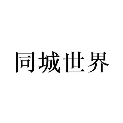 同城世界图标