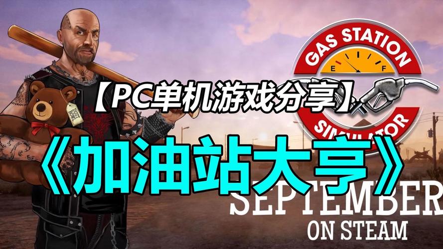 加油站大亨赚钱版