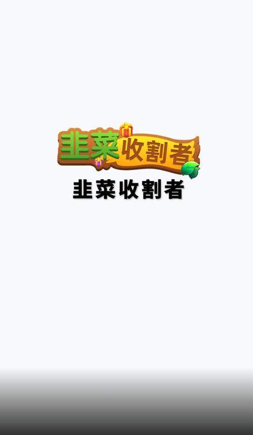 韭菜收割者红包版app