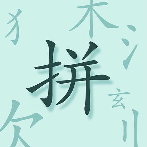魔法拼字王手游图标