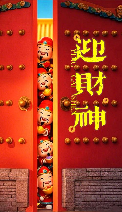 请个财神进手机免