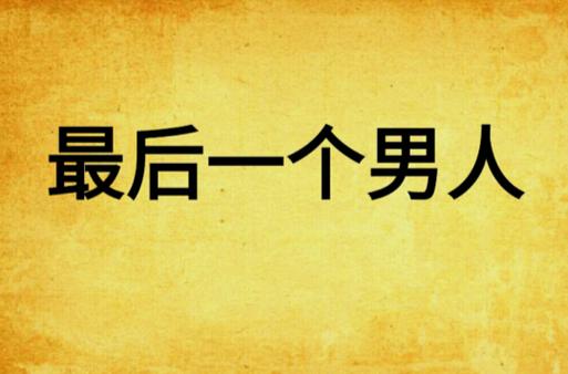 最后一个男人