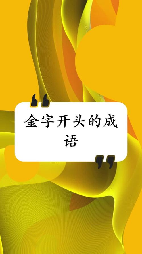 金金成语最新