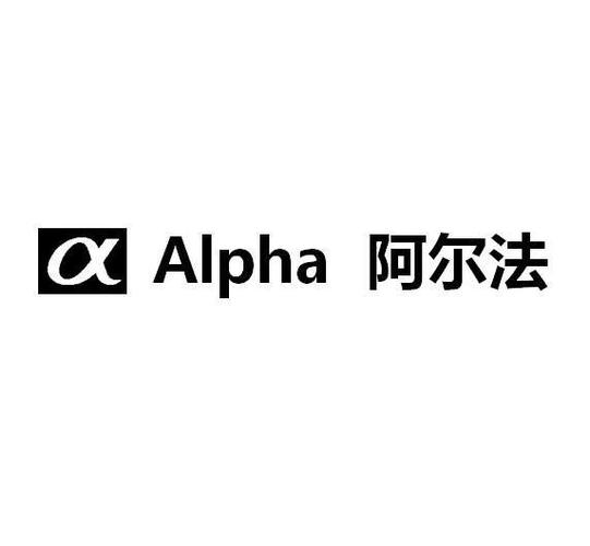 阿尔法交易平台官图标