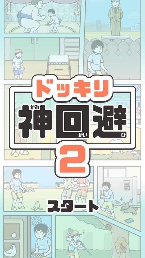 神回避2测试版图标
