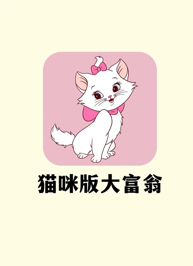 喵喵富翁游戏赚钱