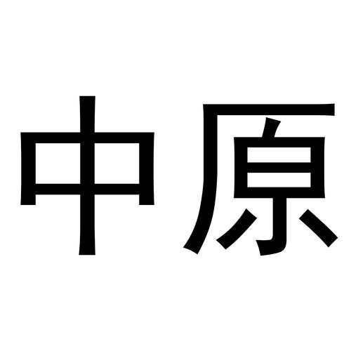 中原一点到图标