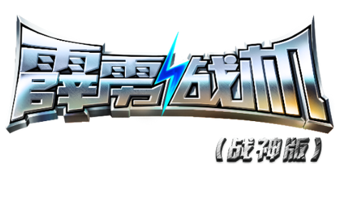 霹雳战机战神版图标