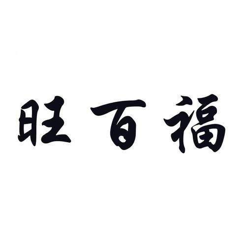 薪年旺