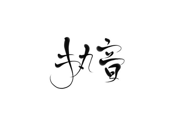 双鱼转阅读