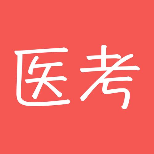 2020医博士考图标