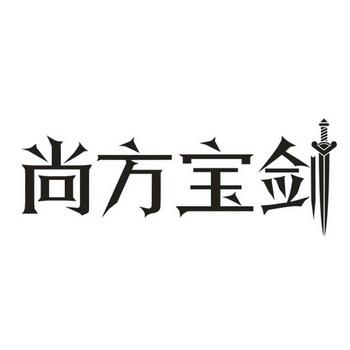 尚方宝挂官网图标