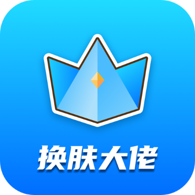 换肤大佬(无限金币)图标