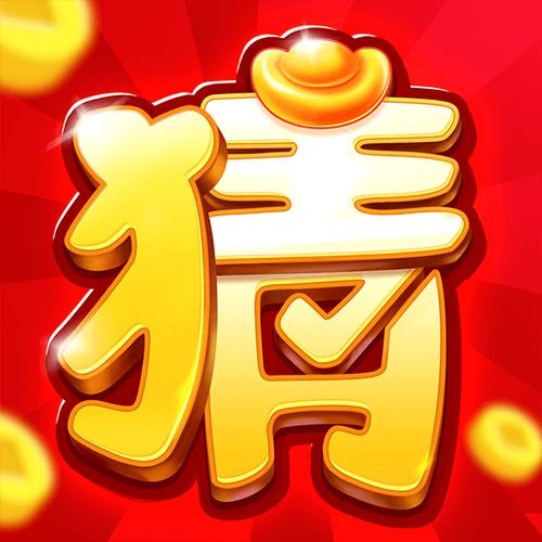 猜题大赢家领红包正版