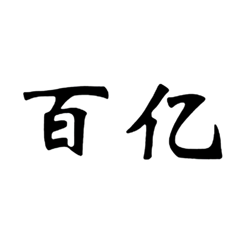 百亿商城图标