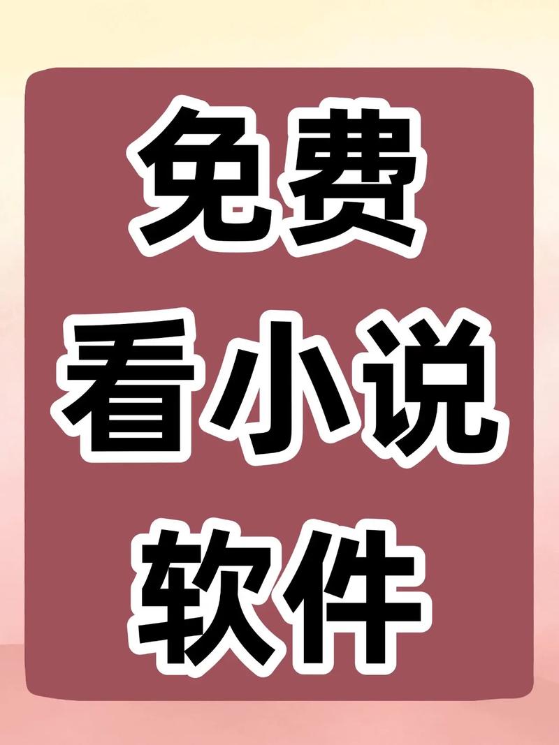 迅看免费小说客户