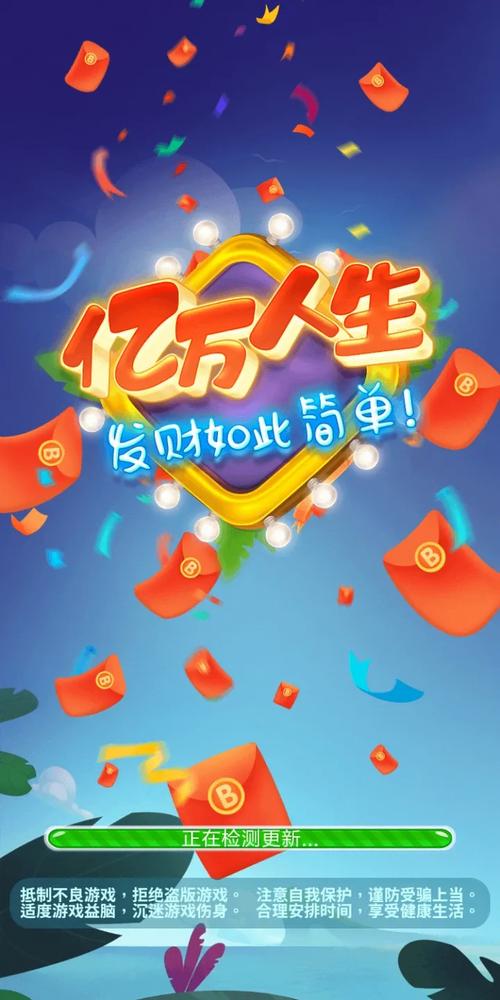 亿万人生1.0.0版本