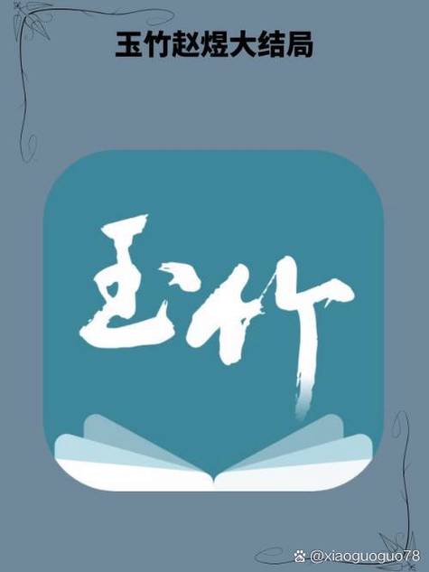 玉竹小说