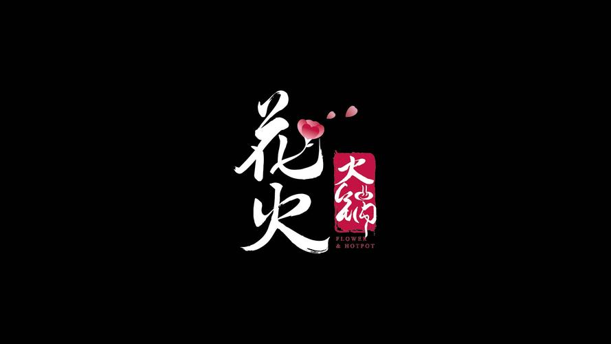 花花火火图标