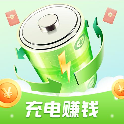 充电贝赚钱版图标